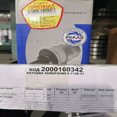 КАТУШКА ЗАЖИГАНИЯ Б-114Б-01