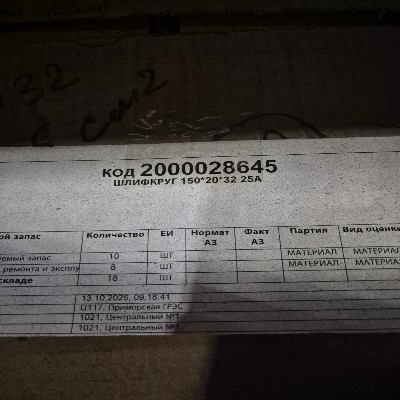 ШЛИФКРУГ 150*20*32 25А