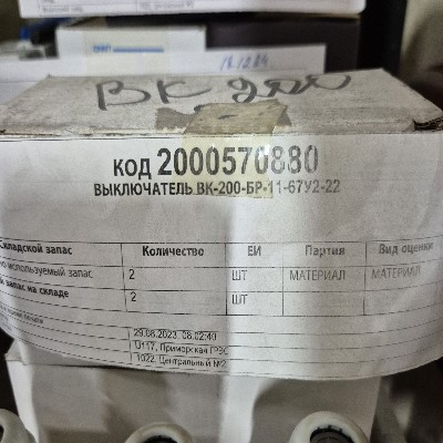 ВЫКЛЮЧАТЕЛЬ ВК-200-БР-11-67У2-22