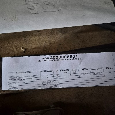 КЛИН ТЯГОВОГО ХОМУТА 106.00.002-2