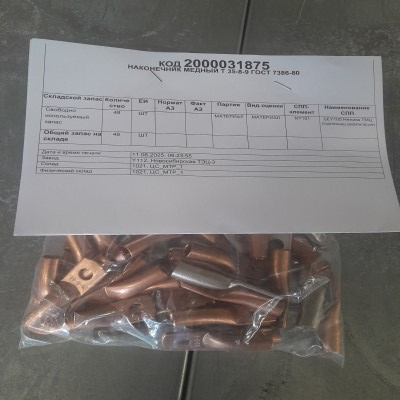 НАКОНЕЧНИК МЕДНЫЙ Т 35-8-9