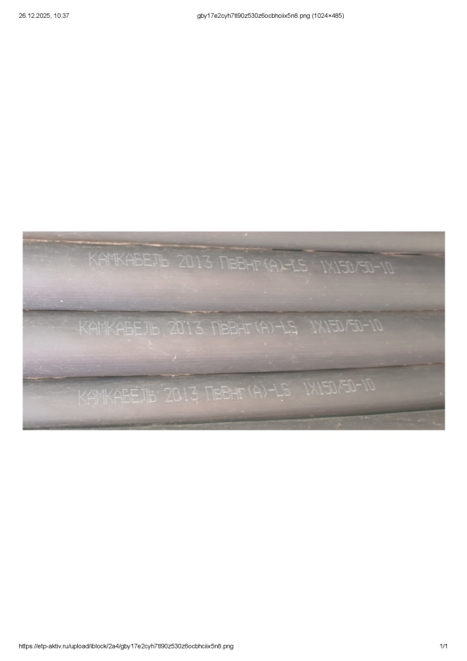 КАБЕЛЬ ПВВНГ-LS 1*150 10КВ