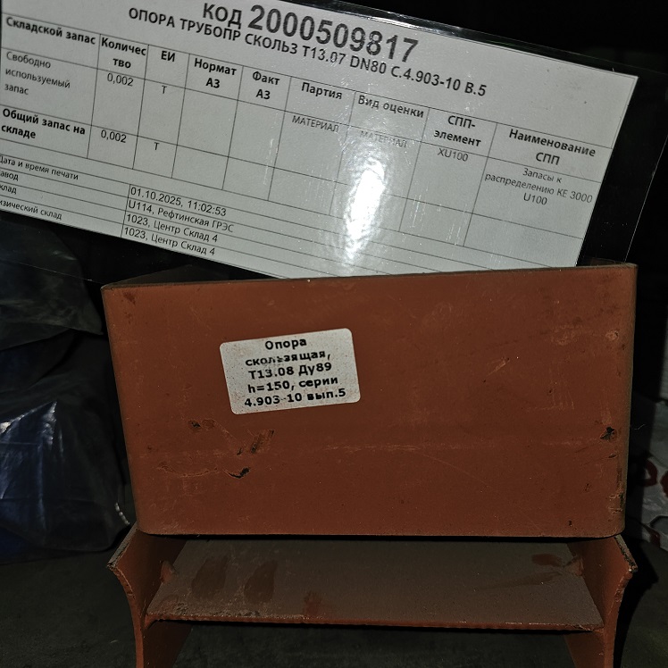 ОПОРА ТРУБОПР СКОЛЬЗ Т13.07 DN80 С.4.903