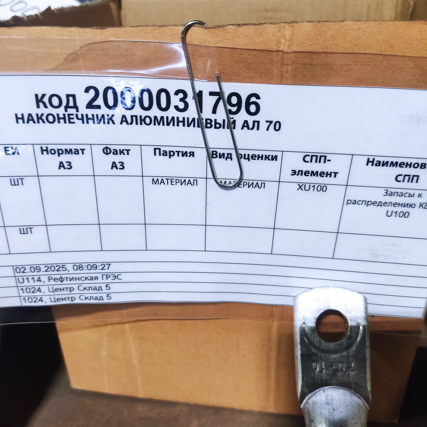 НАКОНЕЧНИК АЛЮМИНИЕВЫЙ АЛ 70