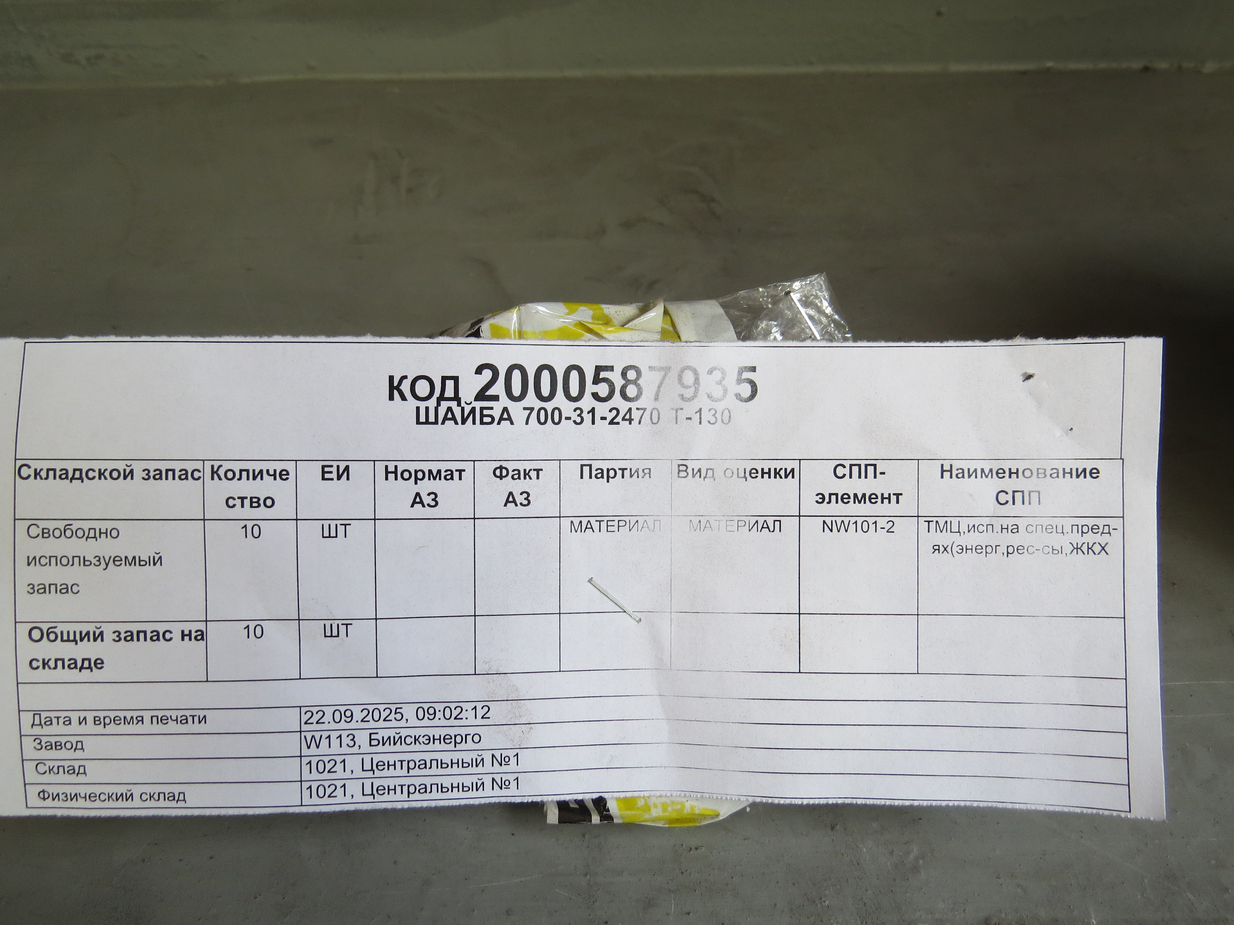 ШАЙБА 700-31-2470