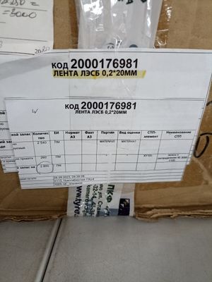 ЛЕНТА ЛЭСБ 0,2*20ММ