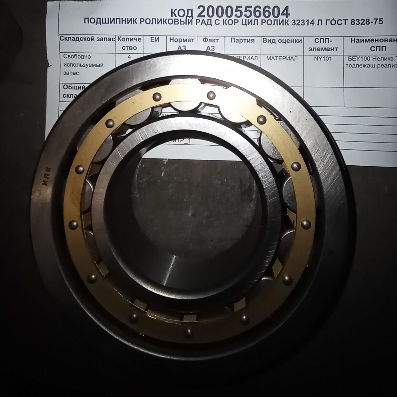 ПОДШИПНИК 32314 Л