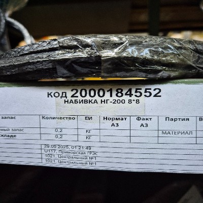 НАБИВКА НГ-200 8*8