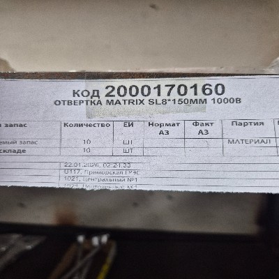 ОТВЕРТКА MATRIX SL8*150ММ 1000В