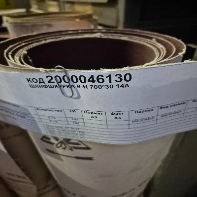 ШЛИФШКУРКА 6-Н 700*30 14А