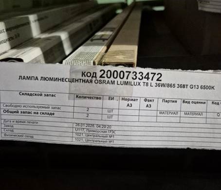 ЛАМПА OSRAM LUMILUX T8 L36W/865 36ВТ G13