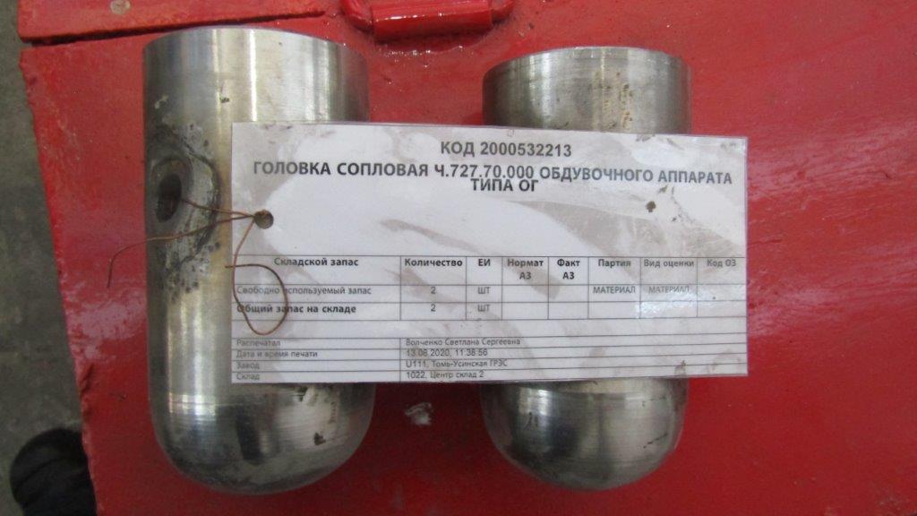 ГОЛОВКА СОПЛОВАЯ 727.70.000