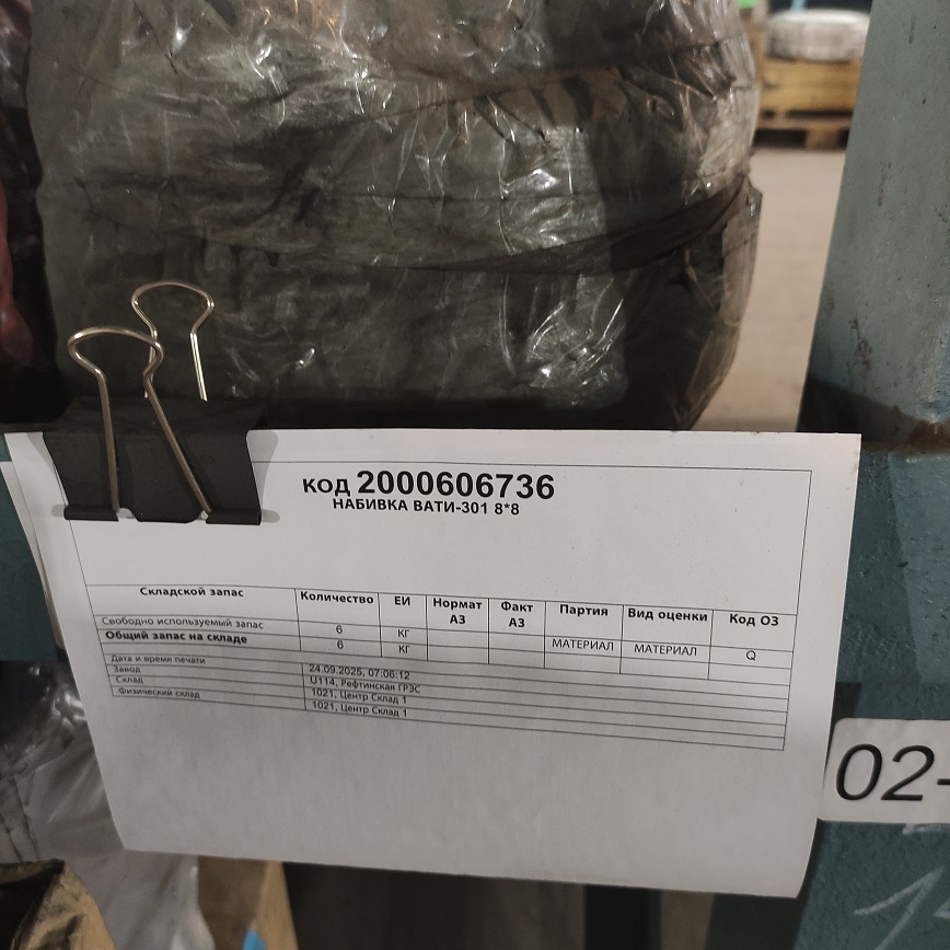 НАБИВКА ВАТИ-301 8*8