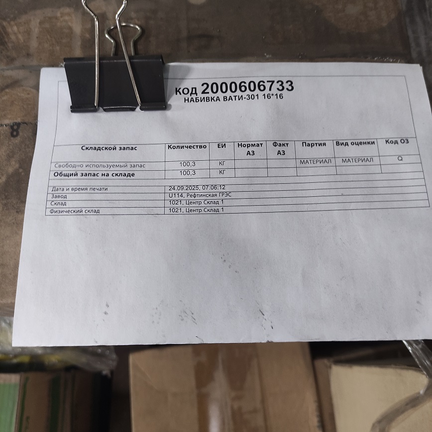 НАБИВКА ВАТИ-301 16*16