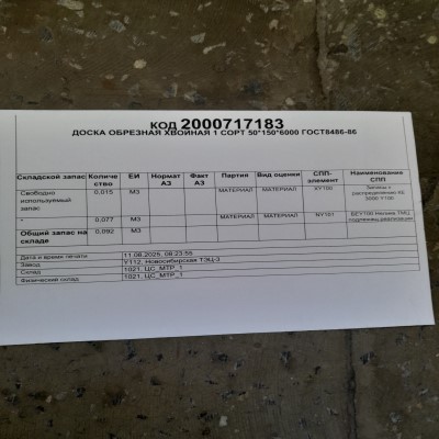 ДОСКА ОБРЕЗ ХВОЙН 1СОРТ 50*150*6000