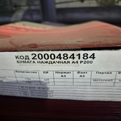 БУМАГА НАЖДАЧНАЯ А4 Р200