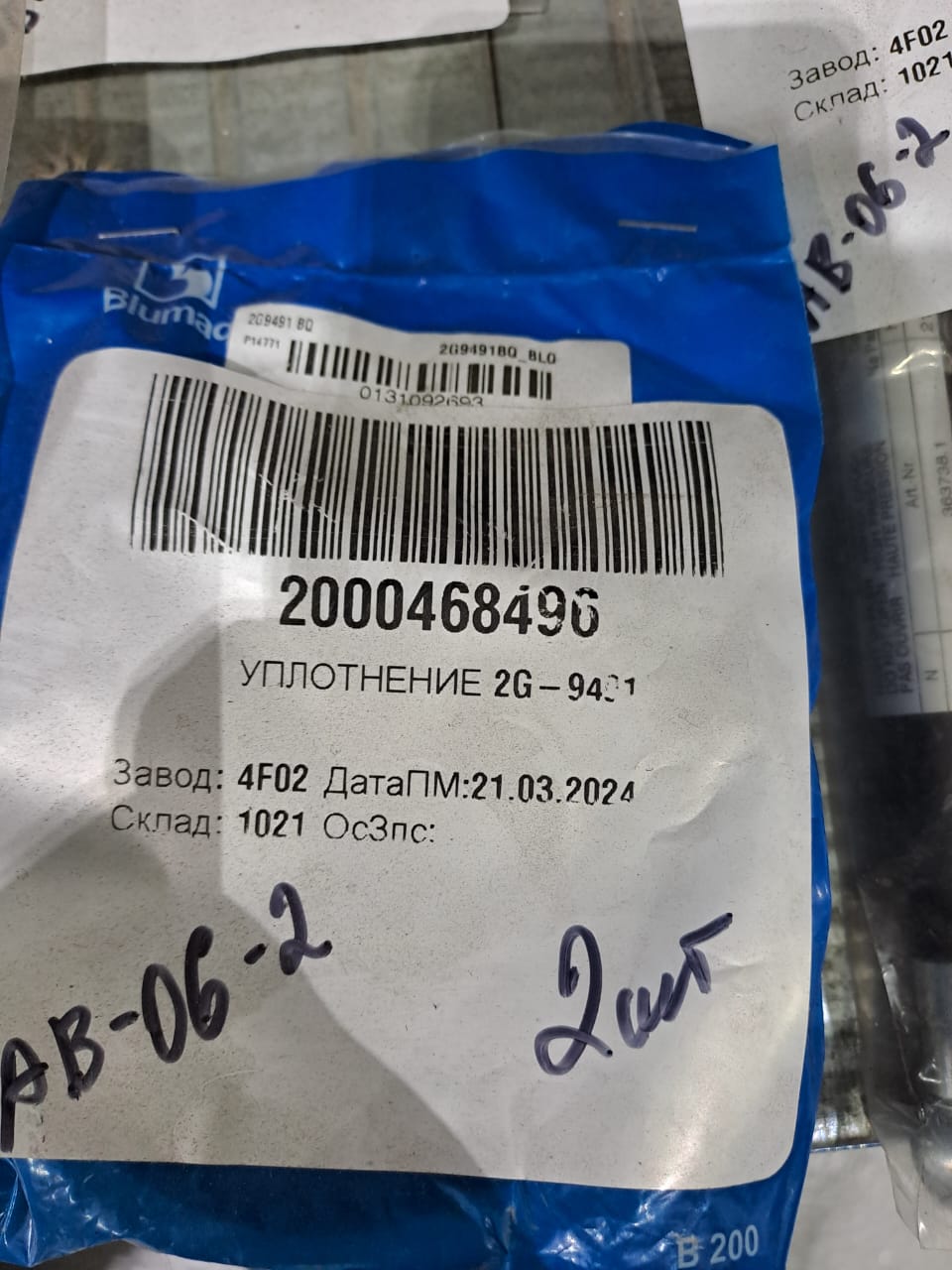 УПЛОТНЕНИЕ 2G-9491