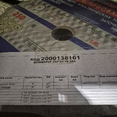 ШЛИФКРУГ 250*32*76 25А