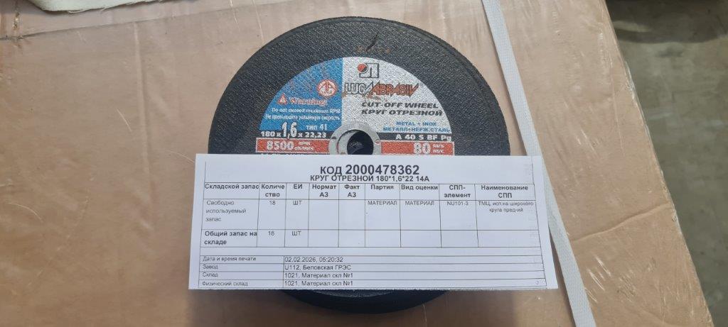 КРУГ ОТРЕЗНОЙ 180*1,6*22 14А