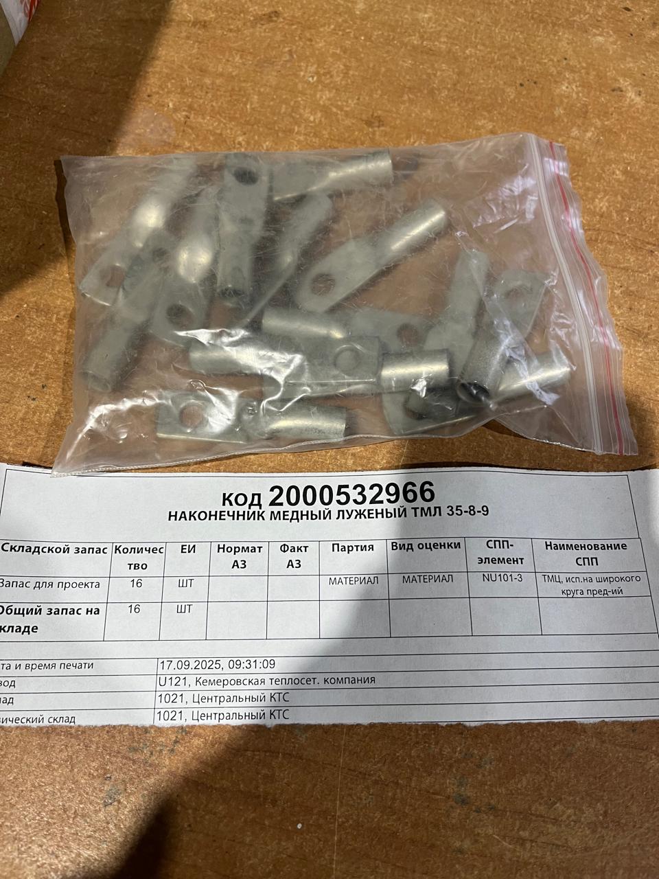 НАКОНЕЧНИК МЕДНЫЙ ЛУЖЕНЫЙ ТМЛ 35-8-9