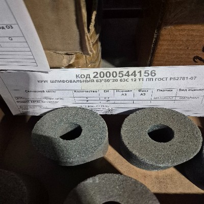 КРУГ ШЛИФОВАЛЬНЫЙ 63*50*20 63С 12 Т1 ПП
