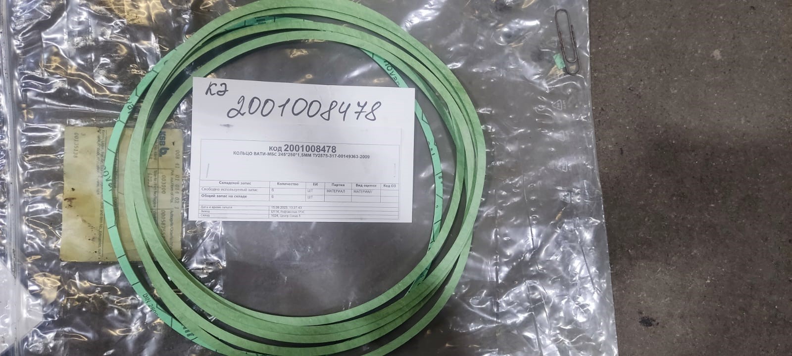 КОЛЬЦО ВАТИ-МБС 245*250*1,5ММ
