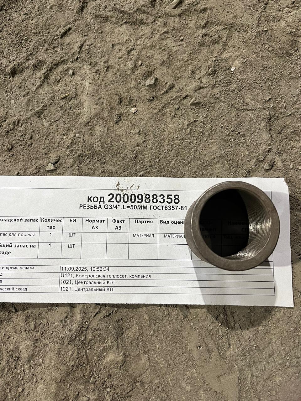 РЕЗЬБА G3/4" L=50ММ ГОСТ6357-81