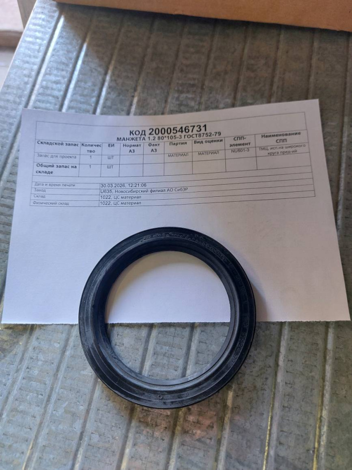 МАНЖЕТА 1,2-80*105-3 ГОСТ8752-79