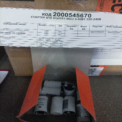 СТАРТЕР S10 SQ0351-0022 4-80ВТ 220-240В