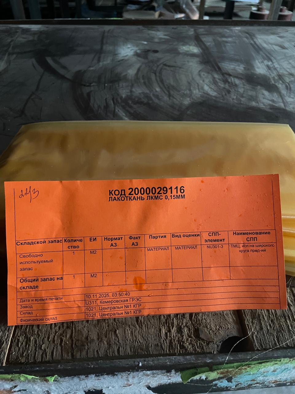 ЛАКОТКАНЬ ЛКМС 0,15ММ