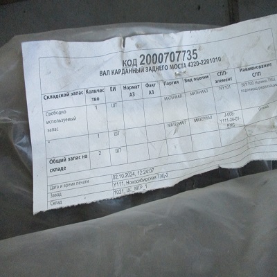 ВАЛ КАРДАННЫЙ ЗАДНЕГО МОСТА 4320-2201010