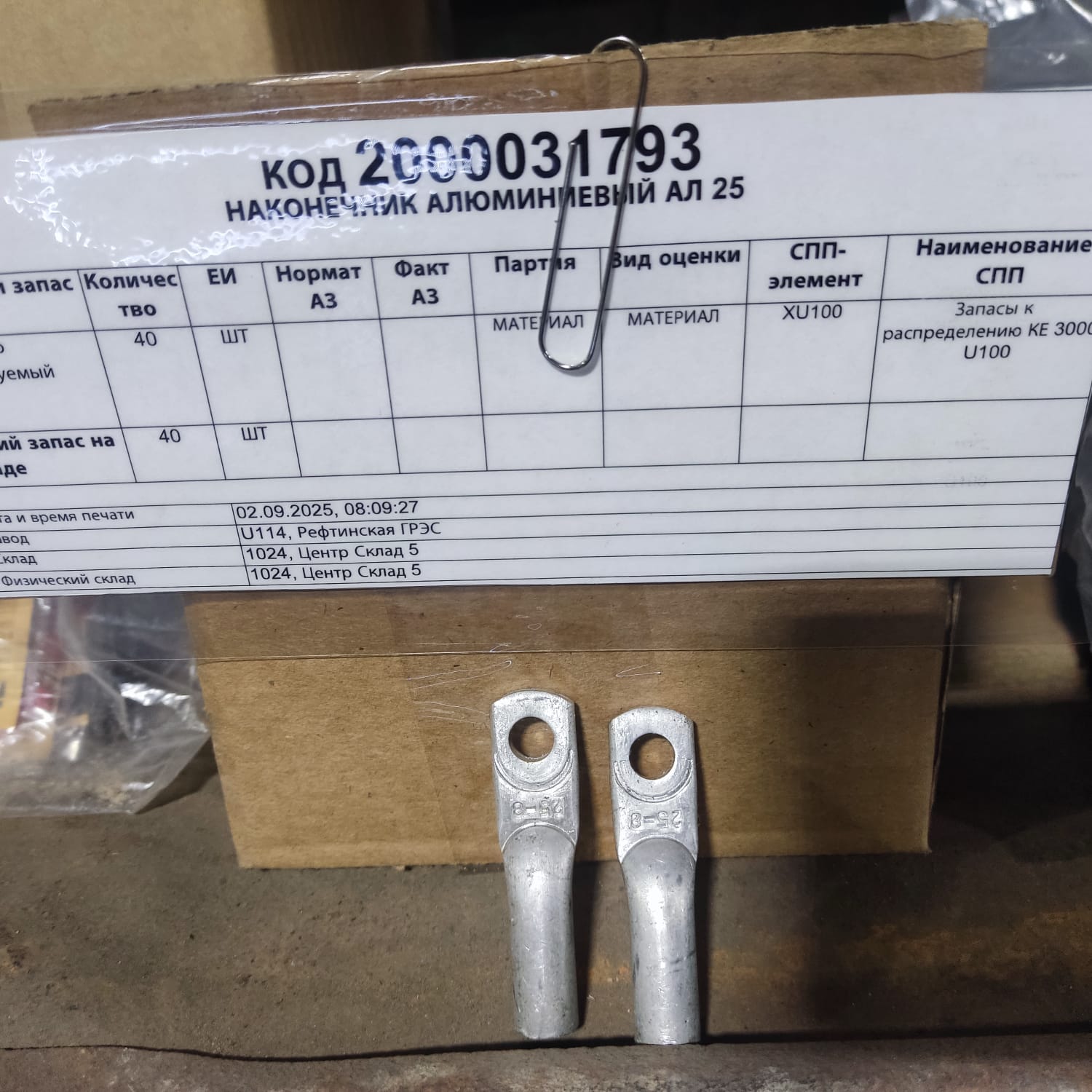 НАКОНЕЧНИК АЛЮМИНИЕВЫЙ АЛ 25