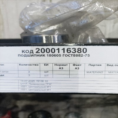 ПОДШИПНИК 180605