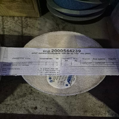 КРУГ ШЛ 150*30*32 14А 16Н (Р80)