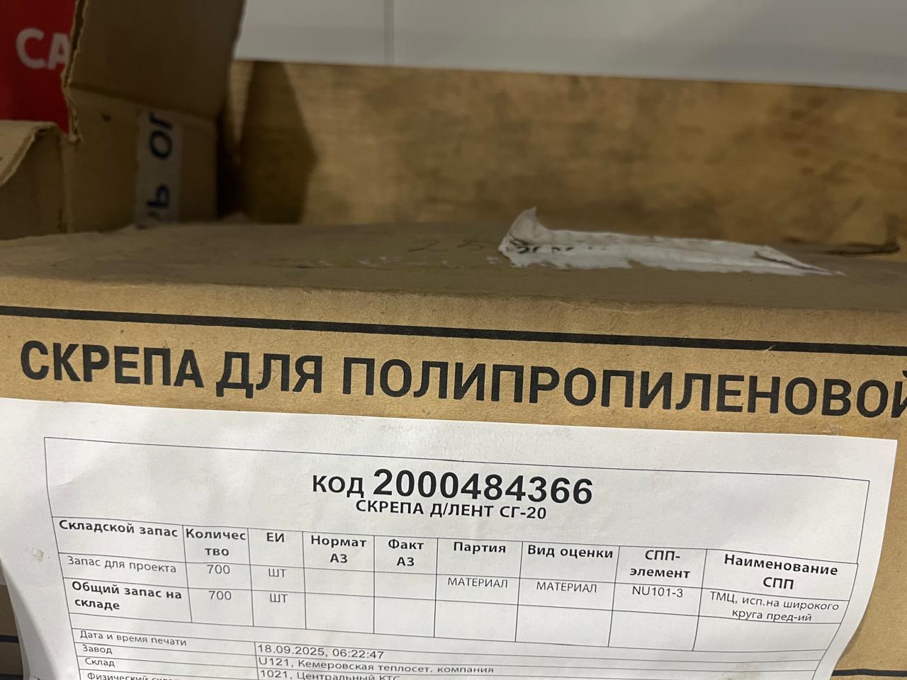 СКРЕПА Д/ЛЕНТ СГ-20