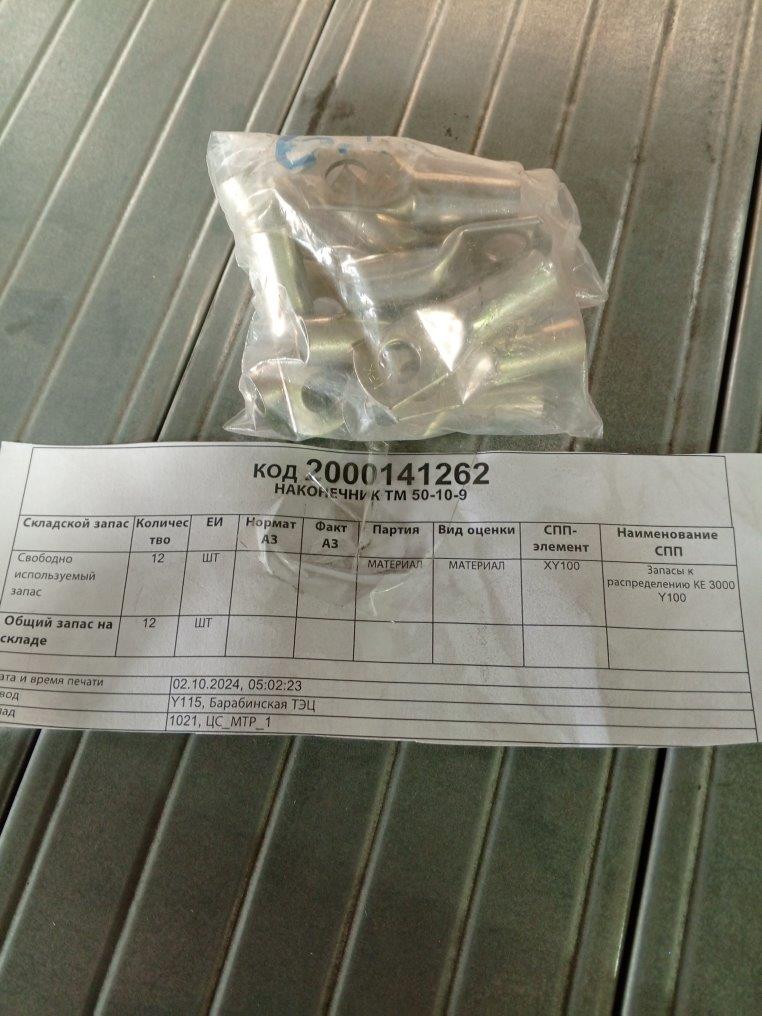 НАКОНЕЧНИК ТМ 50-10-9