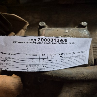 КАТУШКА ПРИЕМНАЯ ЛОК 36828-201-00