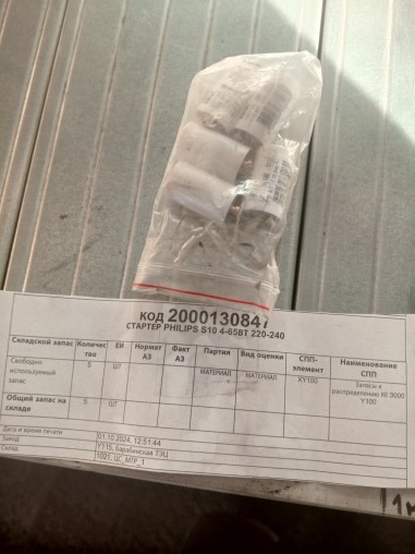 СТАРТЕР PHILIPS S10 4-65ВТ 220-240