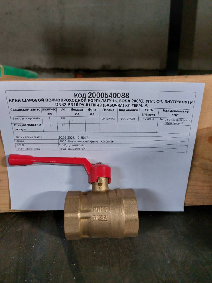 КРАН ЛЦ ПП ВОДА 200° ВВ 32/16 Б A