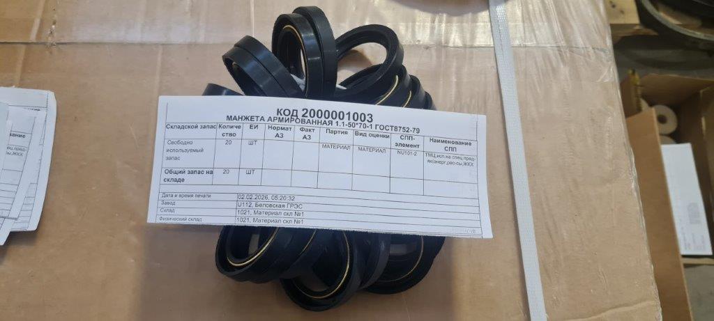 МАНЖЕТА 1,1-50*70-1 ГОСТ8752-79