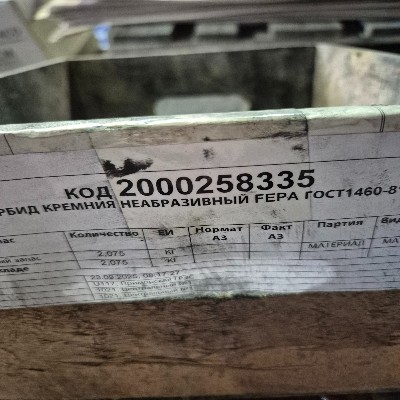 КАРБИД КРЕМНИЯ НЕАБРАЗИВНЫЙ FEPA