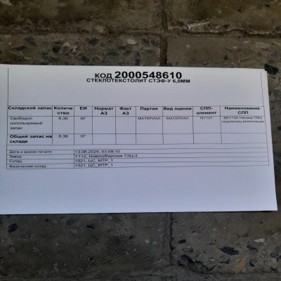 СТ/ТЕКСТОЛИТ СТЭФ-У 6,0ММ