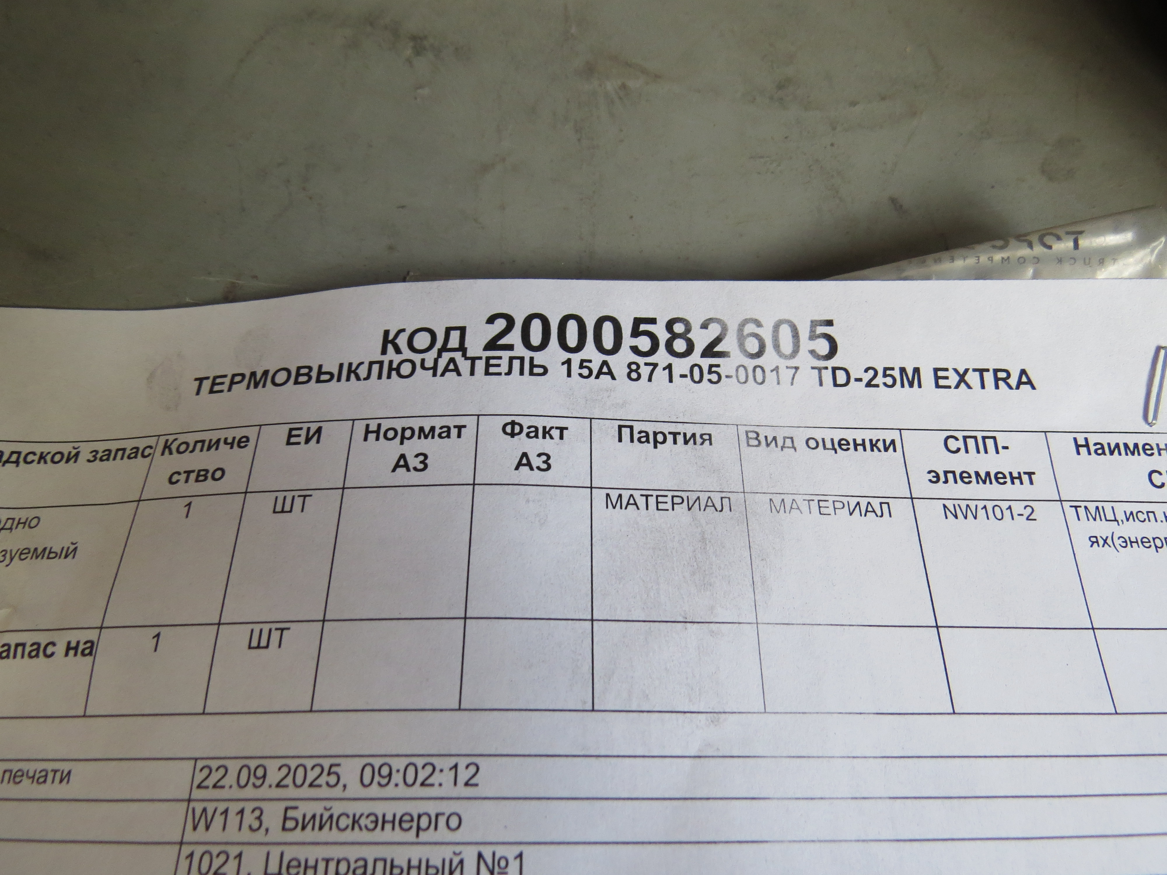 ТЕРМОВЫКЛЮЧАТЕЛЬ 15А 871-05-0017