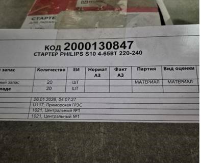 СТАРТЕР PHILIPS S10 4-65ВТ 220-240