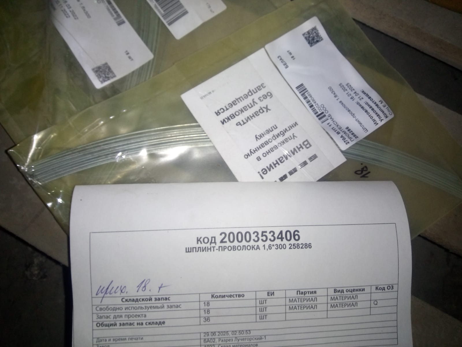 ШПЛИНТ-ПРОВОЛОКА 1,6*300 258286