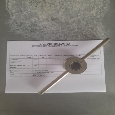 ВОРОТОК ПЛАШЕК М3-М14 ВИЗ 1701011