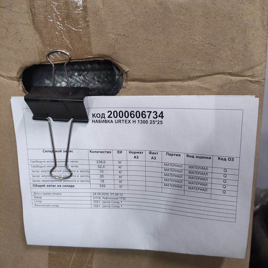 НАБИВКА URTEX H 1300 25*25