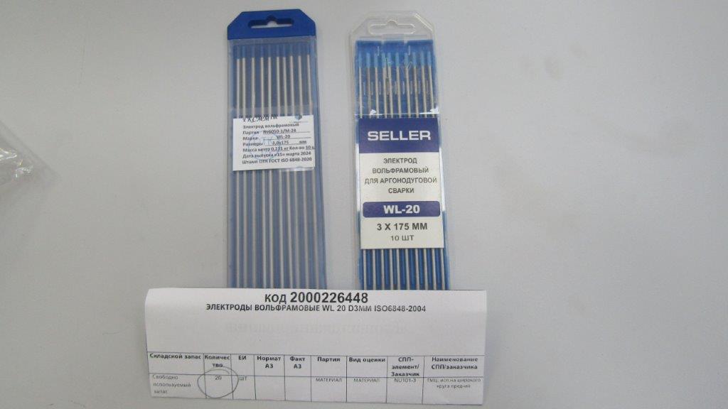 ЭЛЕКТРОДЫ ВОЛЬФРАМОВЫЕ WL 20 D3ММ