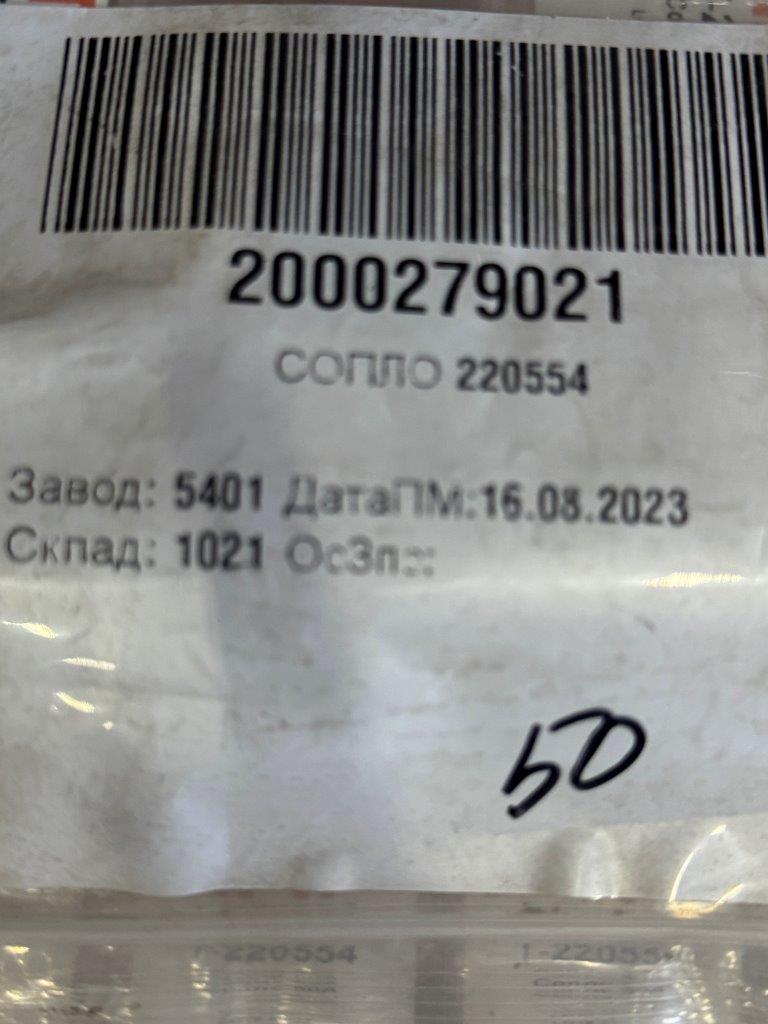 СОПЛО 220554