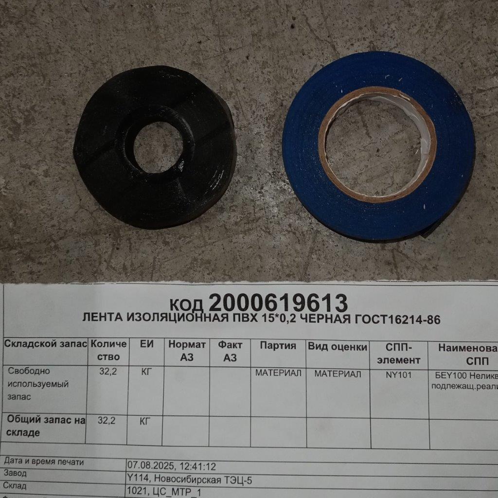 ЛЕНТА ИЗОЛЯЦ ПВХ 15*0,2 ЧР ГОСТ16214-86